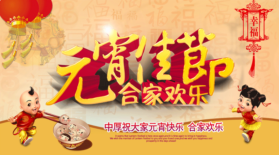 中厚智能機(jī)械恭祝大家元宵快樂(lè)！闔家幸福！